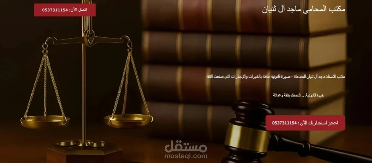 تصميم موقع مكتب آل ثنيان للمحاماة في السعودية