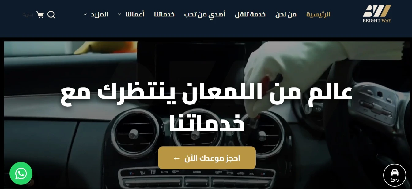 تصميم موقع Bright Way لمعرض سيارات سعودي
