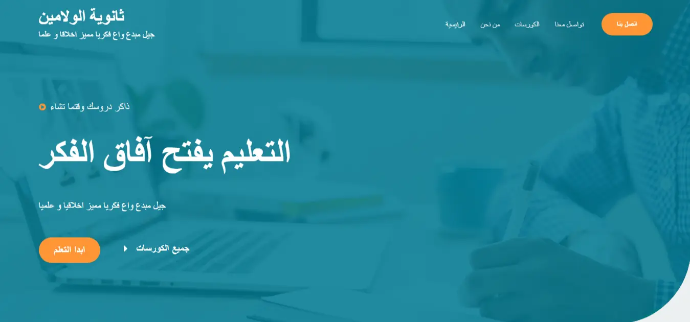 تصميم موقع مدرسة ثانوية الولامين في السعودية