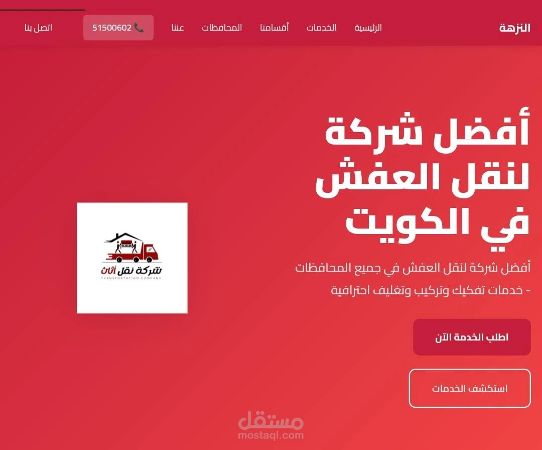 تصميم موقع شركة الأمل لنقل العفش بالكويت